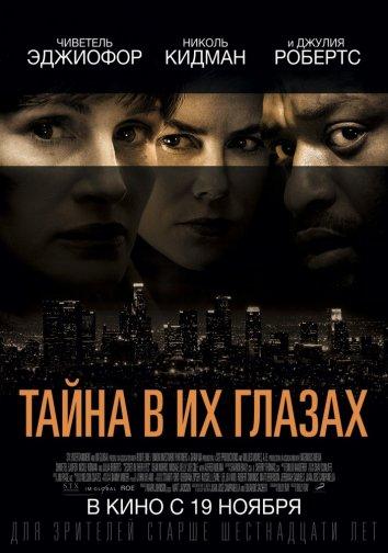 Фильм Тайна в их глазах (2015) смотреть онлайн в HD качестве